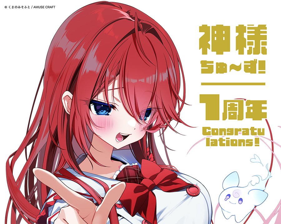 【くまのみそふと】♂『神様ちゅ～ず！』♀ 発売から1周年を記念して、栗餅ちづる先生描きおろしのビックなプレゼントキャンペーンをお知らせ
