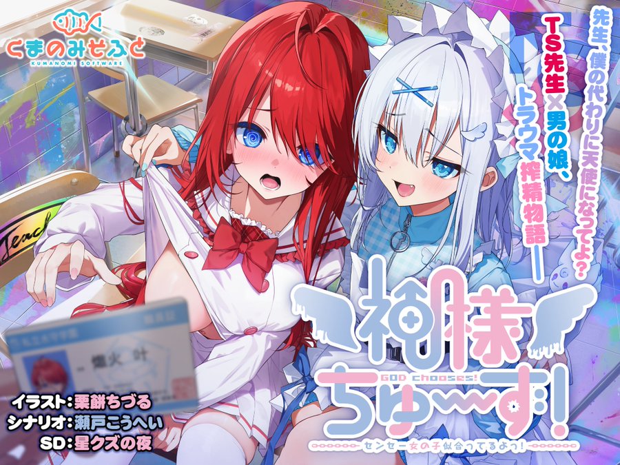 【くまのみそふと】『神様ちゅ～ず！』1周年記念【20％OFF】クーポン配布！🎁
