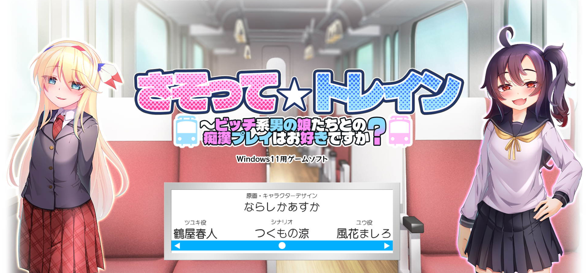 ギャルプリンス新作「さそって☆トレイン」公式サイト公開！