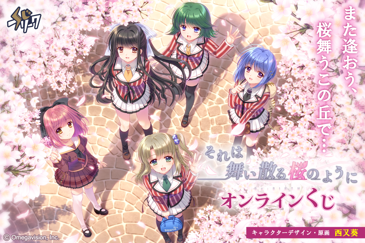 それは舞い散る桜のように×くじフリーク【本日17:59まで】