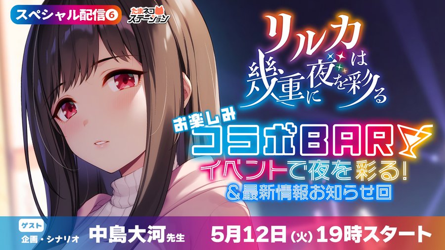 【シルキーズプラス】第99回たまネコステーション「リルカは幾重に夜を彩る」コラボBARで夜を彩る！＆お楽しみ最新情報お知らせ回！