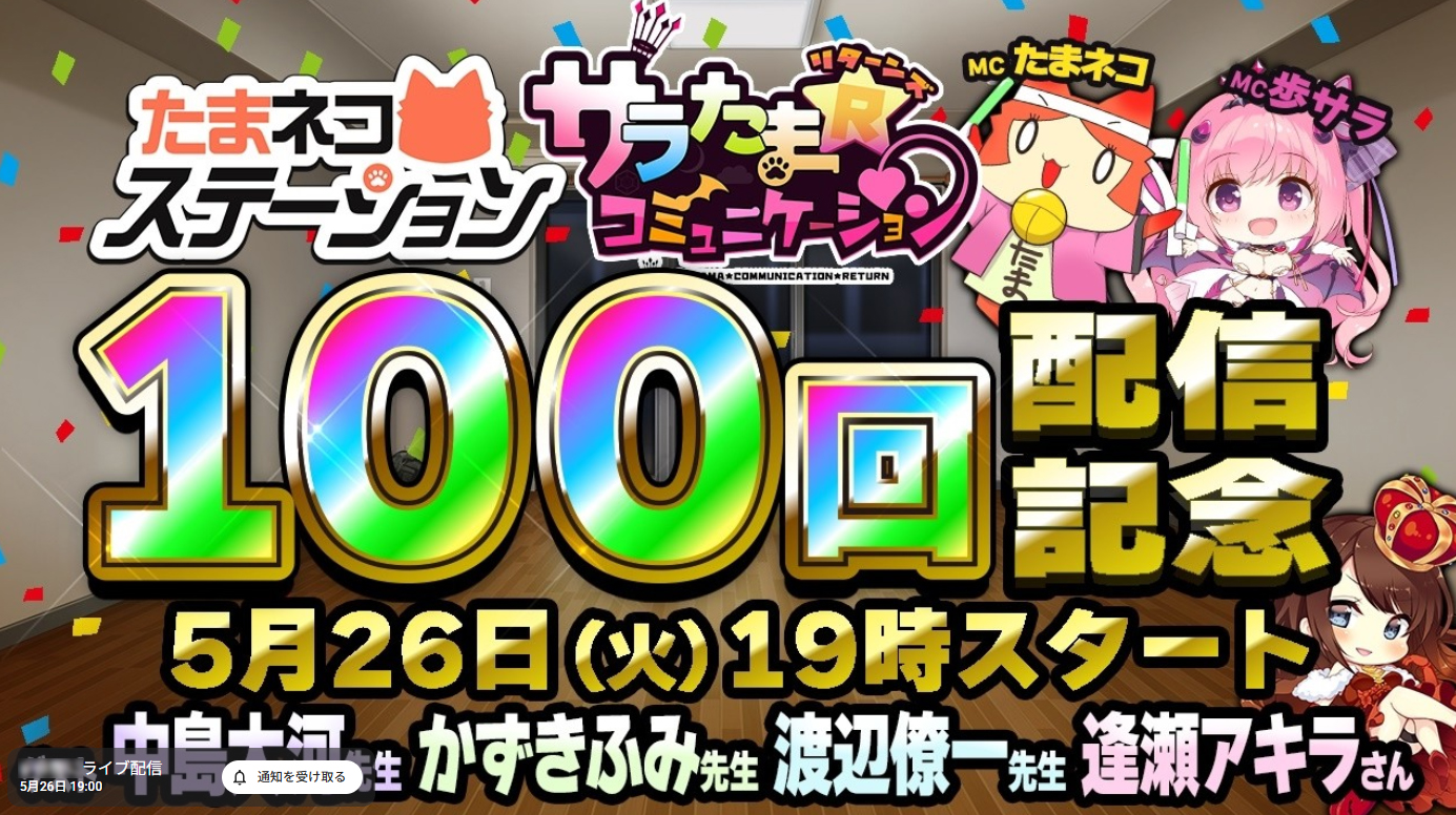 【シルキーズプラス】たまネコステーション100回記念スペシャル！第43回サラたまコミュニケーション～リターンズ【5月26日 (火) 19時から】