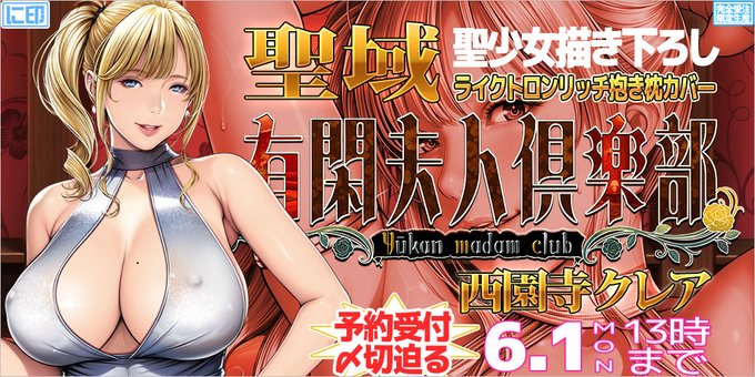 【に印】『聖少女』先生率いるEmpress最新PCゲーム「有閑夫人倶楽部」よりスーパーセレブ『西園寺クレア』【6月1日まで】