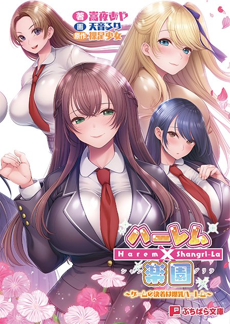 【ぷちぱら文庫】ハーレム×楽園 ～ゲームの決着は爆乳ハーレム～（原作：裸足少女）【来週発売！】