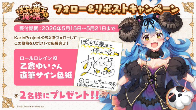 📢KarinProject最新作 『ぼっちな魔王と俺の塔』豪華サイン色紙が当たるリポストキャンペーン！ 第8弾