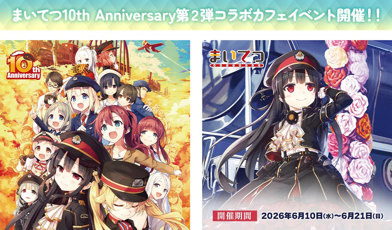『まいてつ』10周年記念第2弾コラボカフェイベント開催☕🚂【6月10日 (水) から】