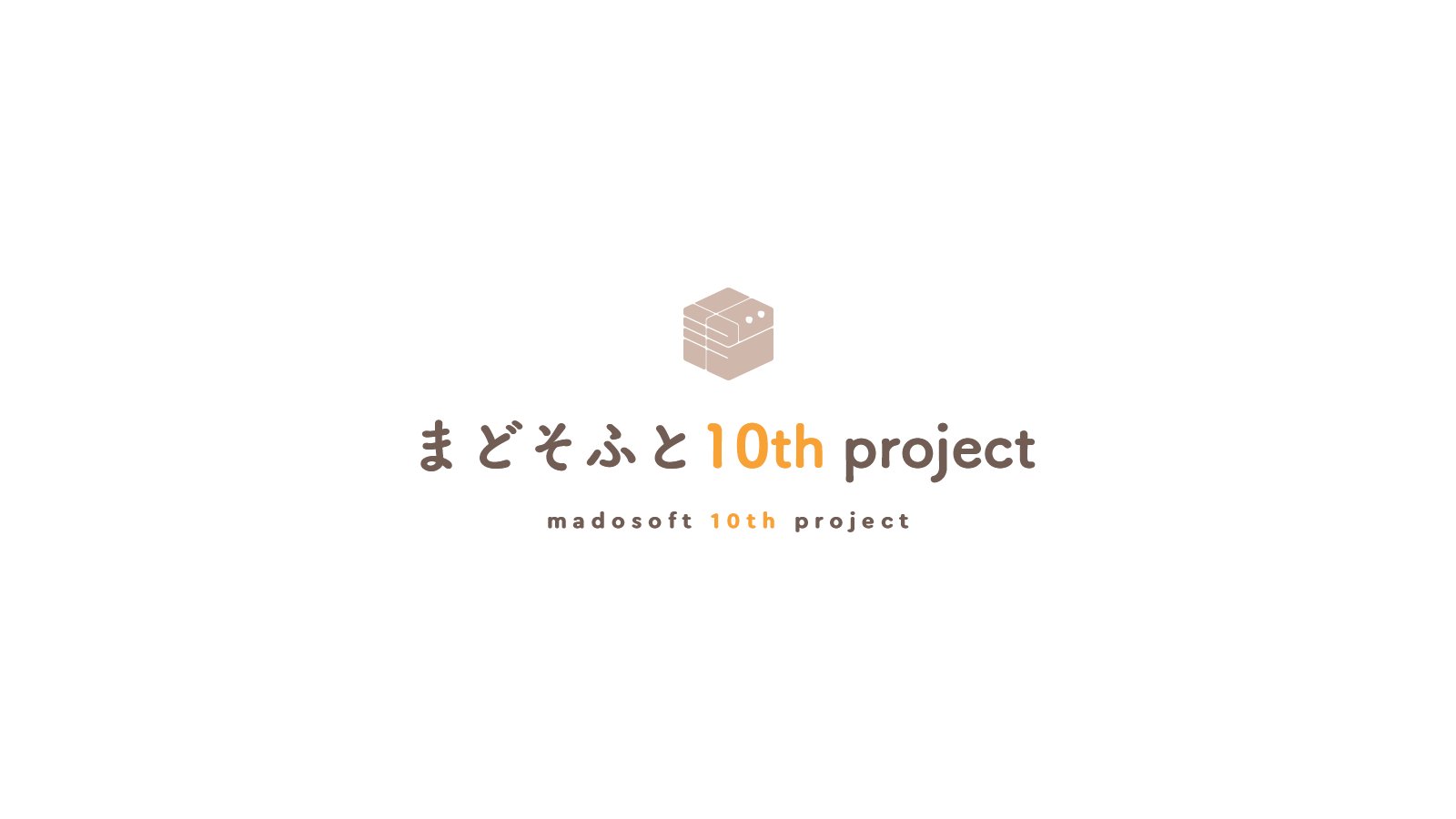 まどそふと 10th project 近日公開
