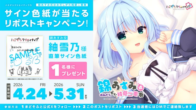 「ハミダシクリエイティブ凸」ASMRシリーズ：第2弾 「錦あすみ式はみだしがた純愛二重奏」発売記念！ リポストキャンペーン開催！