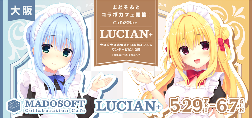 大阪｢Cafe＆Bar LUCIAN+｣様にて『まどそふとコラボカフェ』開催中！【6月7日まで】