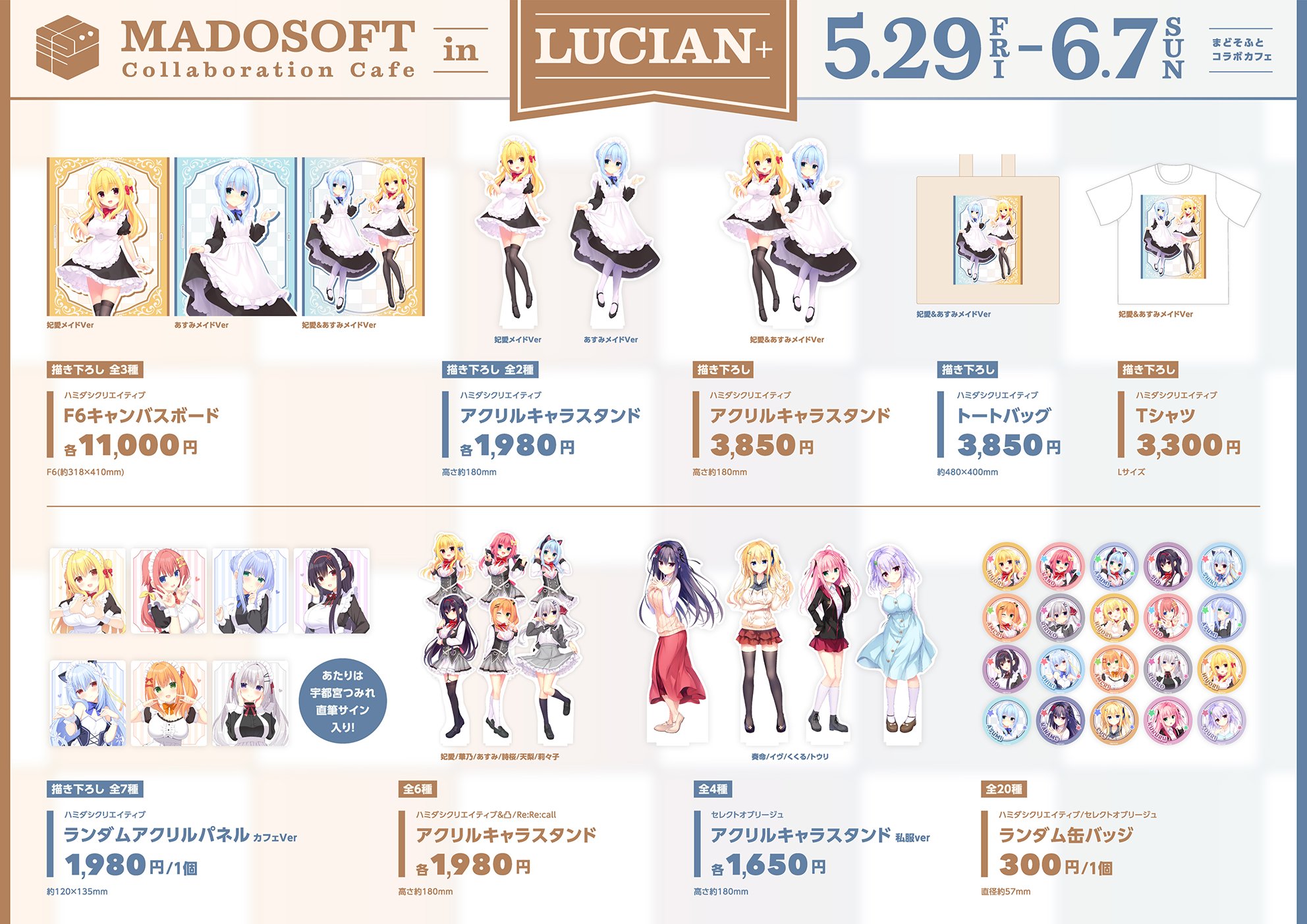 5/29(金)より大阪「Cafe＆Bar LUCIAN+」様にて開催の 「まどそふとコラボカフェ」での販売グッズを公開いたしました！