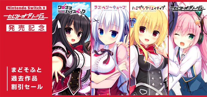 【まどそふと】 Switch版セレクトオブリージュ発売記念セール開催中！【本日まで】
