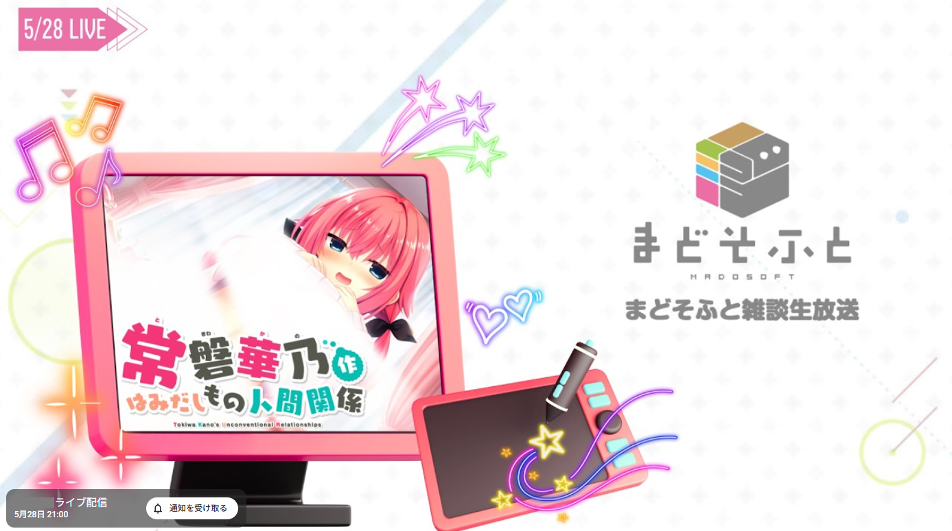 【まどそふと】『常磐華乃作はみだしもの人間関係』発売直前生放送！【5月28日 (木) 21時から】