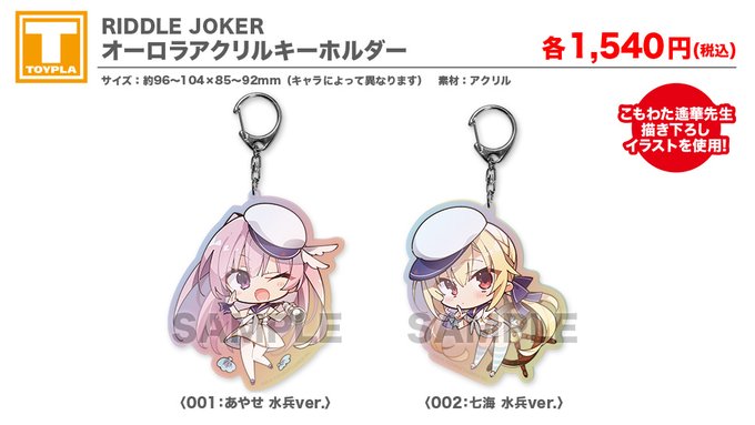 【ゆずソフトショップ】『RIDDLE JOKER オーロラアクリルキーホルダー（各種）』好評販売中です！