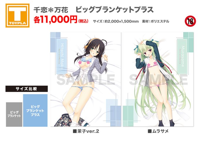 【ゆずソフトショップ】『千恋＊万花 ビッグブランケットプラス 各種』