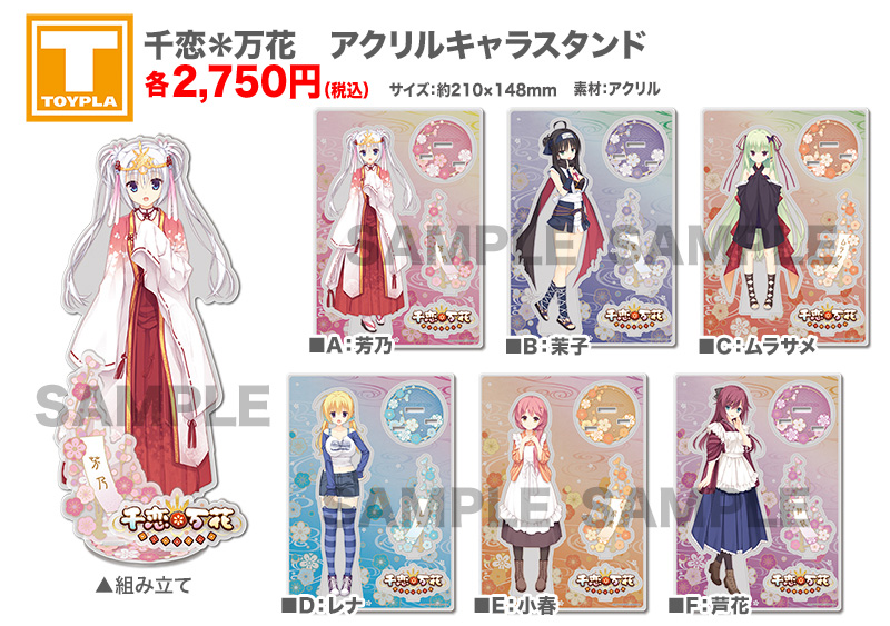 【ゆずソフトショップ】『千恋＊万花 アクリルキャラスタンド 各種』好評販売中！