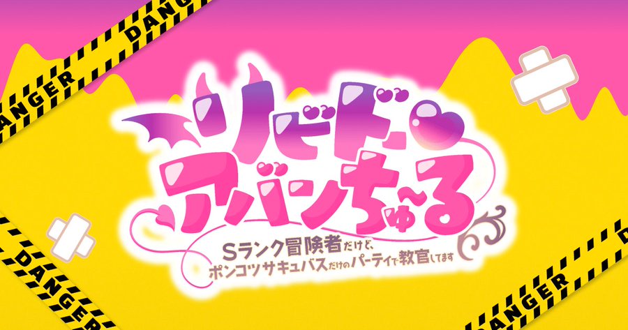 【ensembleSWEET】『リビドー・アバンちゅ～る』店舗特典情報追加！