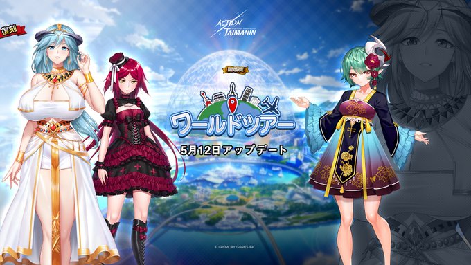 『アクション対魔忍』ノア・ブラウン、スウ・ジンレイ、ラピスの限定コスチューム「ワールドツアー」復刻！【5月12日】