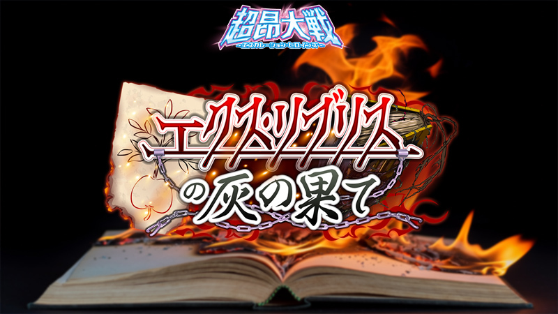 『超昂大戦 エスカレーションヒロインズ』イベント「エクス・リブリスの灰の果て」開催予定！【本日16時から】　