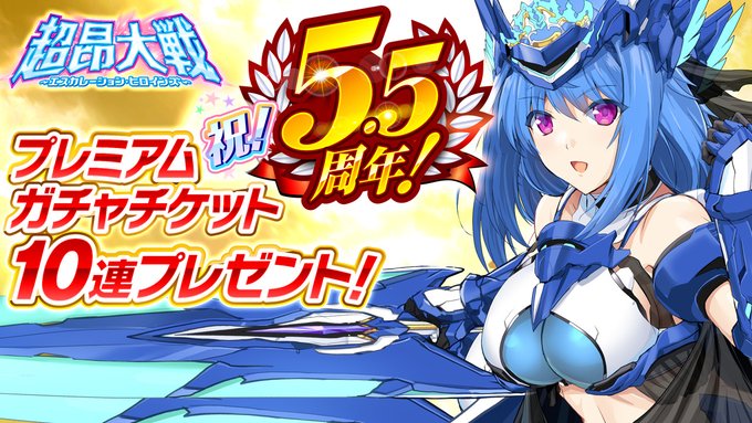 『超昂大戦 エスカレーションヒロインズ』2026年5月25日をもちまして 運営開始から5.5周年を迎えました！🎉