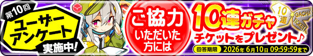 『超昂大戦 エスカレーションヒロインズ』第10回ユーザーアンケートを実施いたします