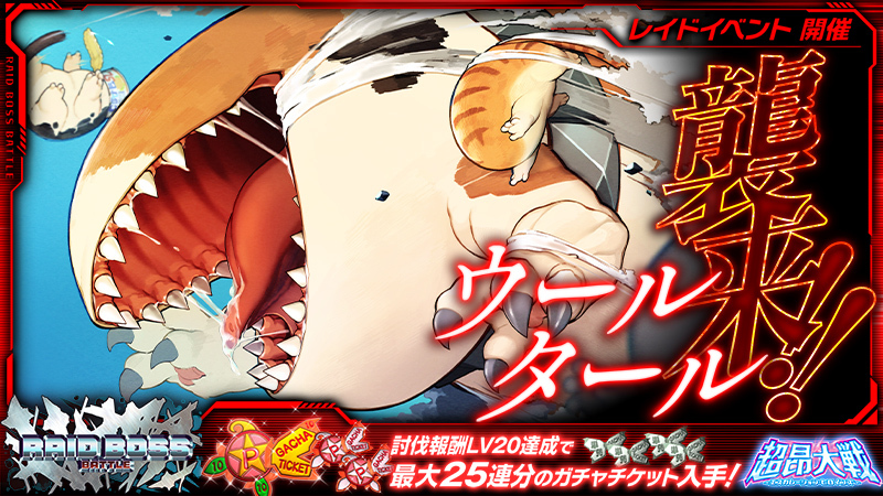 『超昂大戦 エスカレーションヒロインズ』【イベント】レイドボスバトル「ウールタール」開催中！
