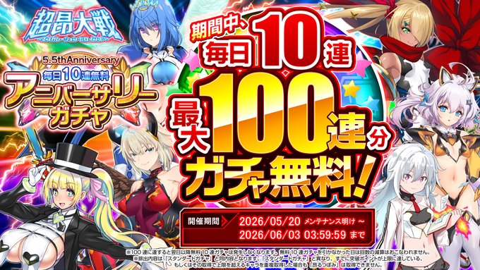 『超昂大戦 エスカレーションヒロインズ』『アニバーサリーガチャ』が毎日10連、最大100連無料！
