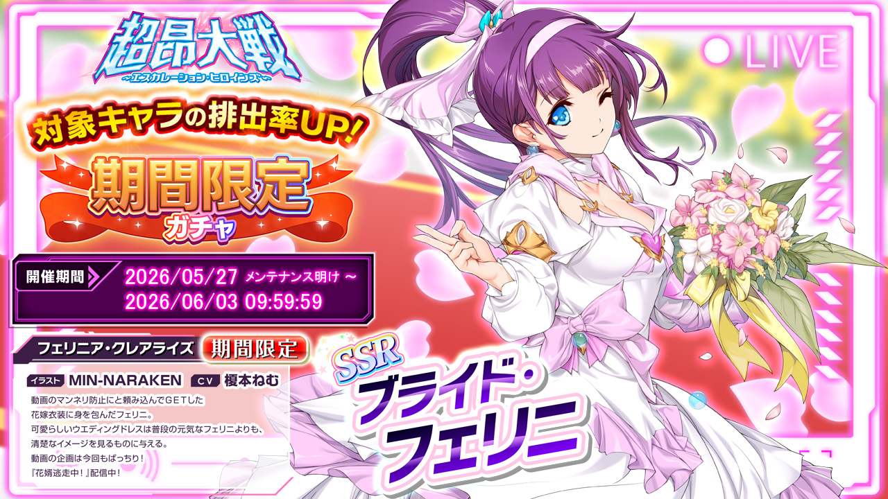 『超昂大戦 エスカレーションヒロインズ』「ブライド・フェリニ」期間限定ガチャ開催中！