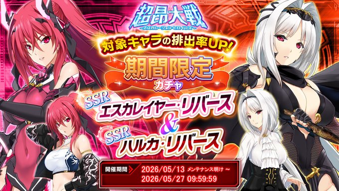 『超昂大戦 エスカレーションヒロインズ』「エスカレイヤー・リバース＆ハルカ・リバース」期間限定ガチャ開催中！