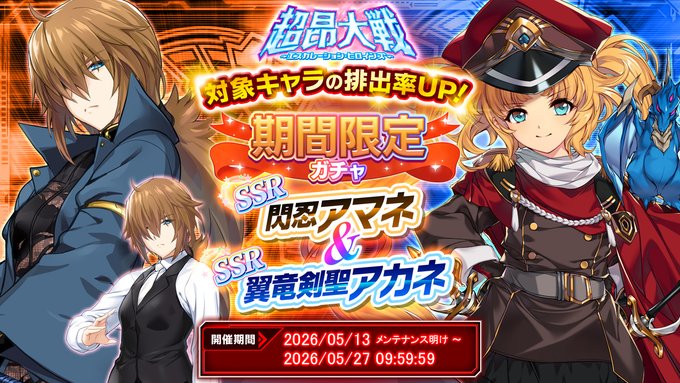 『超昂大戦 エスカレーションヒロインズ』「閃忍アマネ＆翼竜剣聖アカネ」期間限定ガチャ開催中！