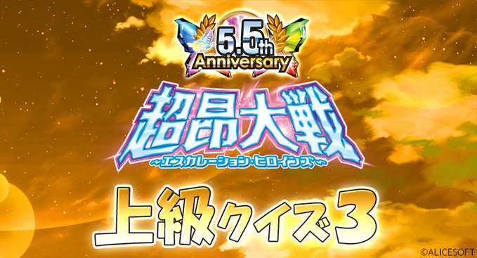 ⭐超昂大戦5.5周年クイズ⭐ 上級クイズ公開！