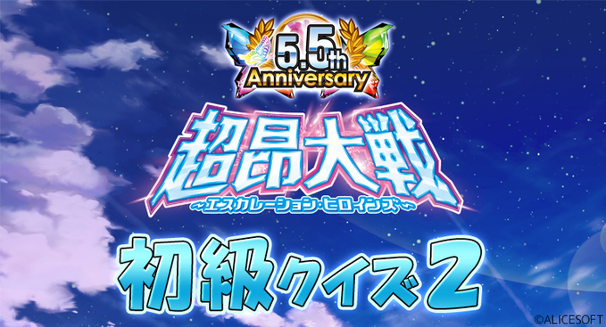 『超昂大戦 エスカレーションヒロインズ』⭐超昂大戦5.5周年クイズ⭐