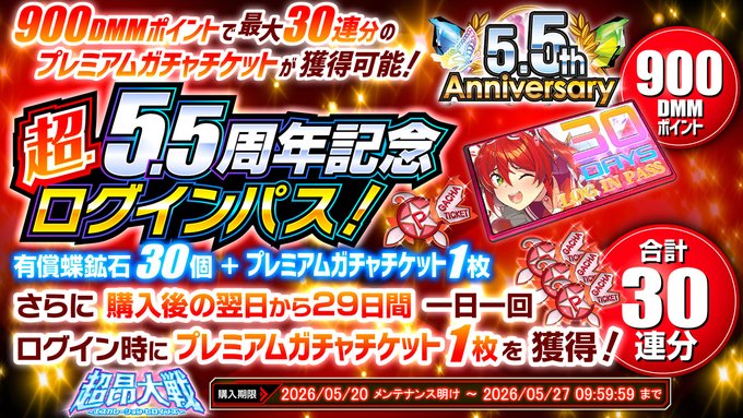 『超昂大戦 エスカレーションヒロインズ』超・5.5周年記念ログインパス 発売中！