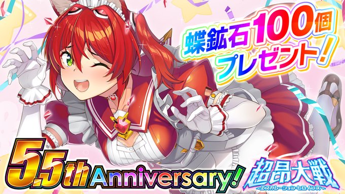 『超昂大戦 エスカレーションヒロインズ』🎊祝 5.5周年！🎉イベント開催を記念して 🎁蝶鉱石100個をプレゼント！