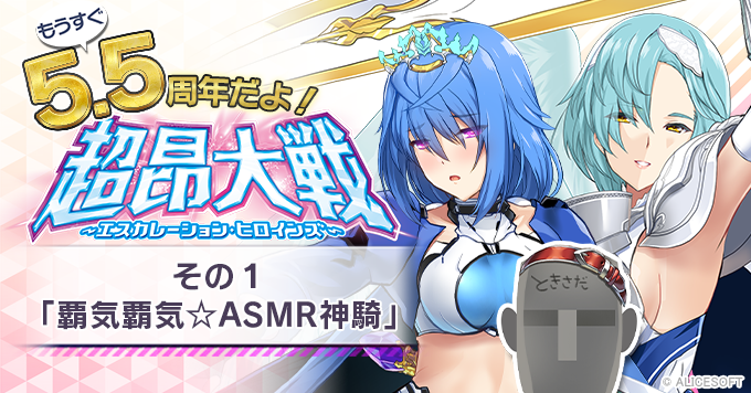 もうすぐ【5.5周年だよ！超昂大戦】その1「覇気覇気☆ASMR神騎」