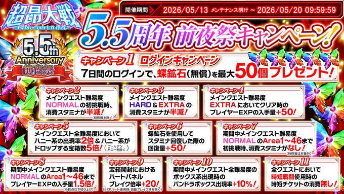 『超昂大戦 エスカレーションヒロインズ』5.5周年前夜祭キャンペーン開催中！