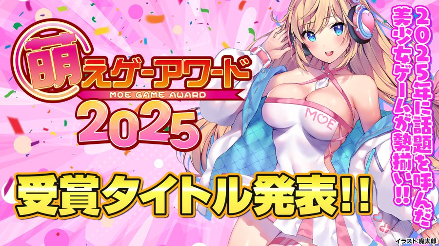 萌えゲーアワード2025の受賞タイトル発表！