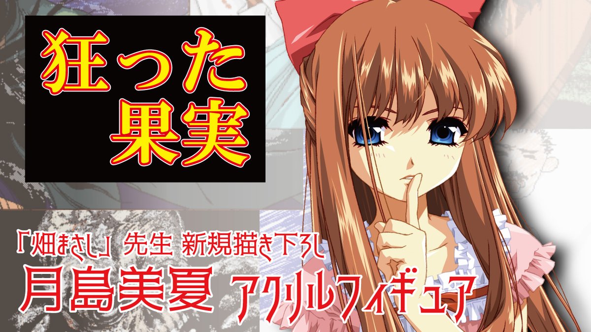 【エフアンドシー】『狂った果実』「月島美夏」描き下ろしアクリルフィギュア 受注開始いたしました！