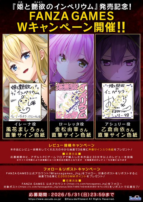 【エスクード】『姫と艶欲のインペリウム』発売記念！ レビュー投稿&フォロー・リポスト キャンペーン開催中！！