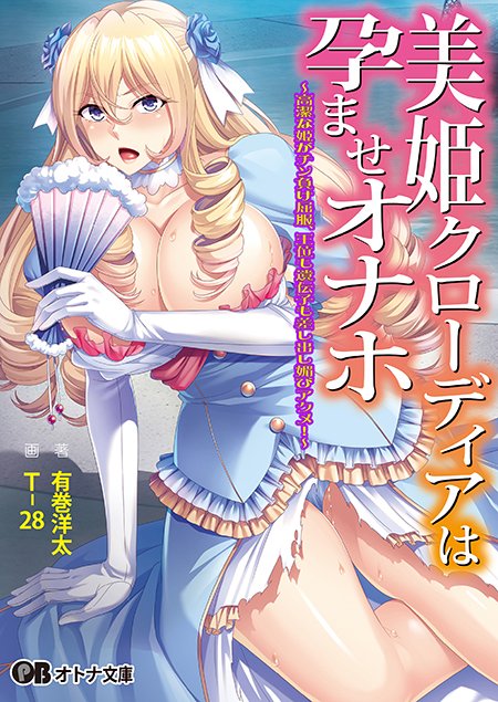 【オトナ文庫】美姫クローディアは孕ませオナホ ～高潔な姫がチン負け屈服、王位も遺伝子も差し出し媚びアクメ！～（原作：Miel）