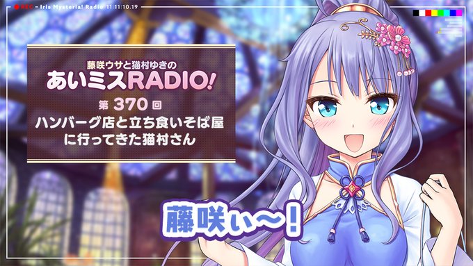 【オーガスト】📻「あいミスRADIO！」第370回 配信中！