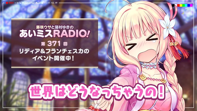 【オーガスト】📻「あいミスRADIO！」第371回 配信中！