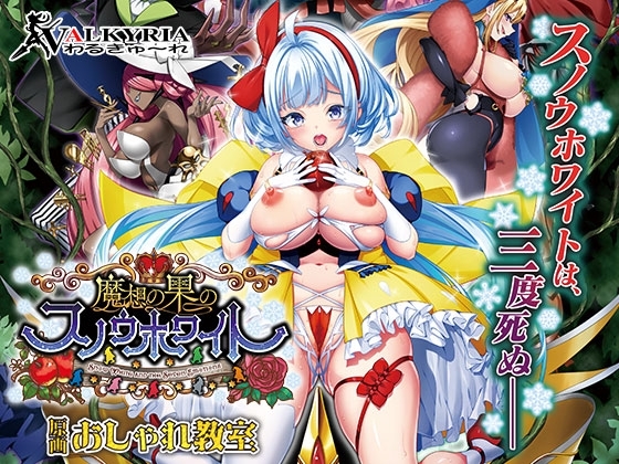 【わるきゅ～れ】「魔想の果のスノウホワイト Snow White and the Seven Emotions」50％OFF！【5月13日 (水) 12:59まで】