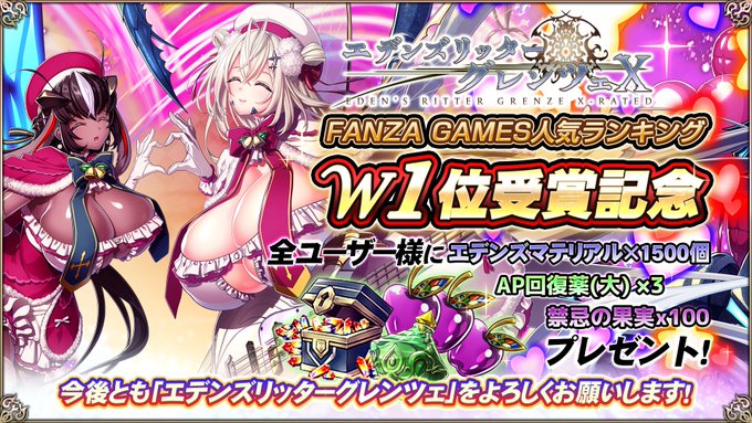 『エデンズリッターグレンツェ』PCブラウザ版、Android版が人気ランキング1位に入賞しました！感謝の気持ちを込めてアイテムを配布いたします！