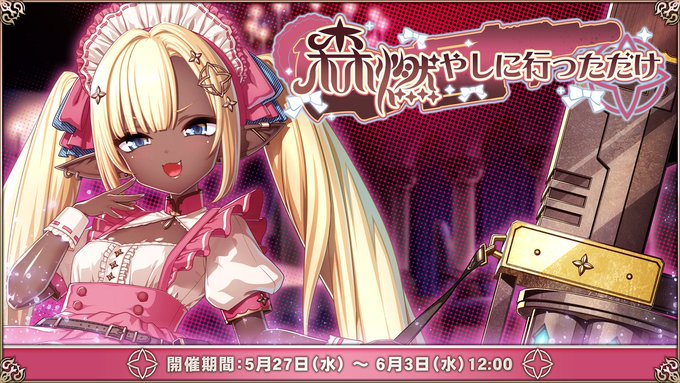 『エデンズリッターグレンツェ』生存戦イベント「森燃やしに行っただけ」開催中！