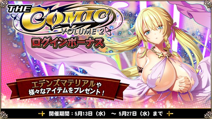 『エデンズリッターグレンツェ』「THE COMIC Volume 2」イベントログインボーナス開催中！