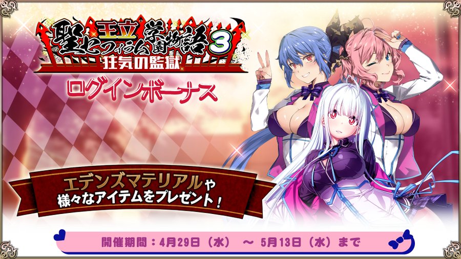 『エデンズリッターグレンツェ』「王立・聖セフィラム学園物語３～狂気の監獄～」ログインボーナス開催中！