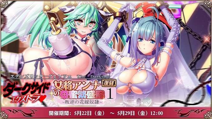 『エデンズリッターグレンツェ』復刻イベント「女将アンナの華蜜繁盛記１ 叛逆の花嫁奴隷」開催中！