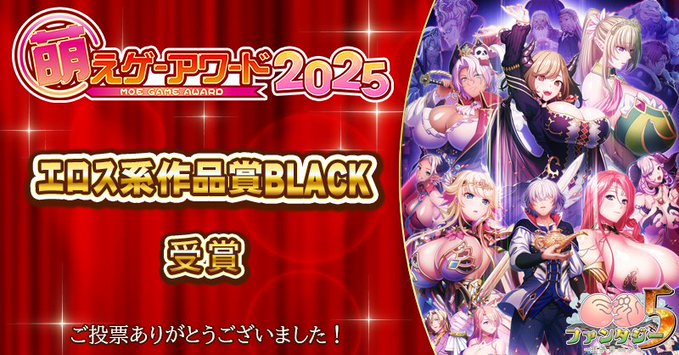 【Waffle】『巨乳ファンタジー5』が 「萌えゲーアワード2025」にて  ✨エロス系作品賞BLACK✨を受賞しました！