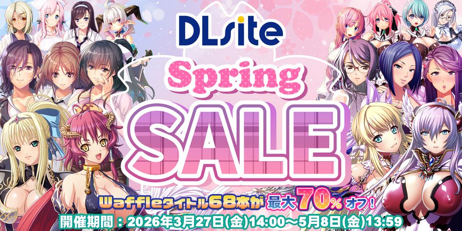 【Waffle】✨DLsiteスプリングセール✨【5月8日まで】