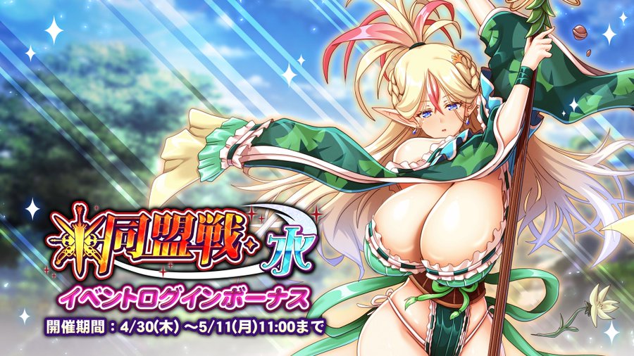 『巨乳ファンタジーバースト』イベント「同盟戦・水」ログインボーナス開催中！